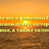 Узнайте все о фамилии Циома: происхождение, история и значения, а также склонение!