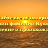 Узнайте все об истории и значении фамилии Кусаинова: склонение и происхождение