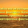 Узнайте все об истории и значении фамилии Кушакова: склонение, происхождение и интересные факты
