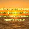 Узнайте все об истории и значении фамилии Мишель: происхождение и склонение в одной статье