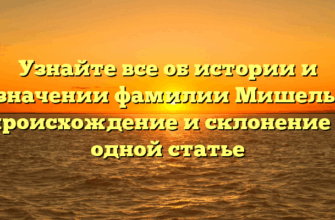 Узнайте все об истории и значении фамилии Мишель: происхождение и склонение в одной статье
