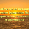 Узнайте все об истории и значении фамилии Пагава: характеристика, происхождение и склонение