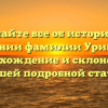 Узнайте все об истории и значении фамилии Урицкого: происхождение и склонение в нашей подробной статье