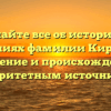 Узнайте все об истории и значениях фамилии Кирьянен: склонение и происхождение с авторитетным источником