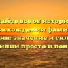 Узнайте все об истории и происхождении фамилии Астрелин: значение и склонение фамилии просто и понятно
