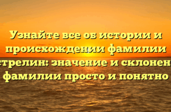 Узнайте все об истории и происхождении фамилии Астрелин: значение и склонение фамилии просто и понятно