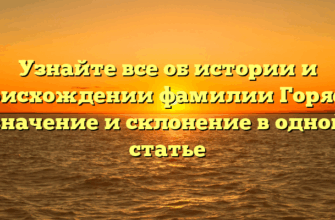 Узнайте все об истории и происхождении фамилии Горяева: значение и склонение в одной статье