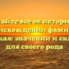Узнайте все об истории и происхождении фамилии Ергольская: значении и склонении для своего рода