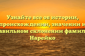 Узнайте все об истории, происхождении, значении и правильном склонении фамилии Нарейко