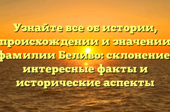 Узнайте все об истории, происхождении и значении фамилии Беливо: склонение, интересные факты и исторические аспекты Узнайте все об истории, происхождении и значении фамилии Беливо: склонение, интересные факты и исторические аспекты