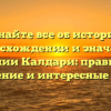 Узнайте все об истории, происхождении и значении фамилии Калдари: правильное склонение и интересные факты