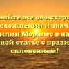 Узнайте все об истории, происхождении и значении фамилии Моралес в нашей подробной статье с правильным склонением!