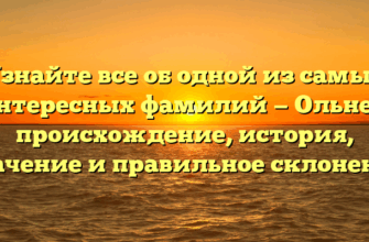 Узнайте все об одной из самых интересных фамилий — Ольнев: происхождение, история, значение и правильное склонение