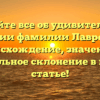 Узнайте все об удивительной истории фамилии Лавренчук: происхождение, значение и правильное склонение в нашей статье!