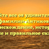 Узнайте все об удивительной фамилии Антиков: происхождение, история, значение и правильное склонение