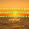 Узнайте всю правду о фамилии Грибиниченко: происхождение, история и склонение в одной статье!