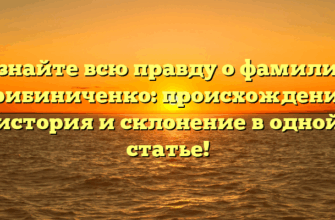 Узнайте всю правду о фамилии Грибиниченко: происхождение, история и склонение в одной статье!