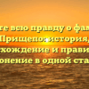 Узнайте всю правду о фамилии Прищепо: история, происхождение и правильное склонение в одной статье.