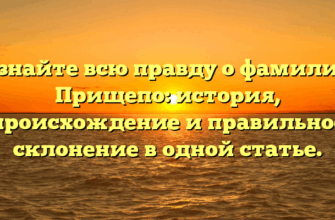 Узнайте всю правду о фамилии Прищепо: история, происхождение и правильное склонение в одной статье.