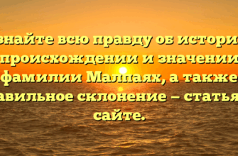 Узнайте всю правду об истории, происхождении и значении фамилии Малпаях, а также правильное склонение — статья на сайте.