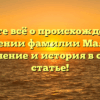 Узнайте всё о происхождении и значении фамилии Маячка: склонение и история в одной статье!