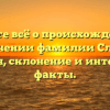 Узнайте всё о происхождении и значении фамилии Слесь: история, склонение и интересные факты.