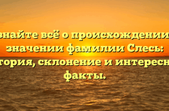Узнайте всё о происхождении и значении фамилии Слесь: история, склонение и интересные факты.