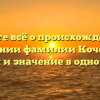 Узнайте всё о происхождении и склонении фамилии Коченкова: история и значение в одной статье