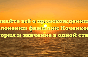 Узнайте всё о происхождении и склонении фамилии Коченкова: история и значение в одной статье
