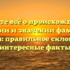 Узнайте всё о происхождении, истории и значении фамилии Алякин: правильное склонение и интересные факты
