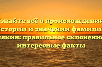 Узнайте всё о происхождении, истории и значении фамилии Алякин: правильное склонение и интересные факты Узнайте всё о происхождении, истории и значении фамилии Алякин: правильное склонение и интересные факты
