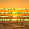Узнайте всё о фамилии Алифировец: происхождение, история и значимость в современном мире