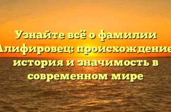 Узнайте всё о фамилии Алифировец: происхождение, история и значимость в современном мире