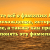 Узнайте всё о фамилии Анель: происхождение, история и значение, а также как правильно склонять эту фамилию