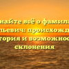 Узнайте всё о фамилии Васильевич: происхождение, история и возможности склонения