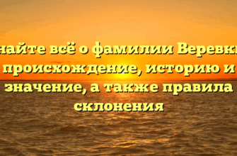 Узнайте всё о фамилии Веревкин: происхождение, историю и значениe, а также правила склонения