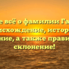 Узнайте всё о фамилии Газалиев: происхождение, история и значение, а также правильное склонение!