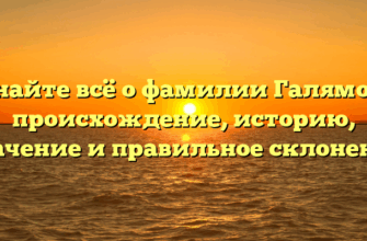 Узнайте всё о фамилии Галямова: происхождение, историю, значение и правильное склонение Узнайте всё о фамилии Галямова: происхождение, историю, значение и правильное склонение