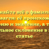 Узнайте всё о фамилии Гелендваген: её происхождение, историю и значение, а также правильное склонение в нашей статье