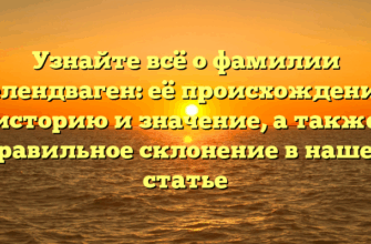 Узнайте всё о фамилии Гелендваген: её происхождение, историю и значение, а также правильное склонение в нашей статье Узнайте всё о фамилии Гелендваген: её происхождение, историю и значение, а также правильное склонение в нашей статье