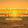 Узнайте всё о фамилии Гуликов: происхождение, история и значение, а также правильное склонение.