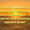 Узнайте всё о фамилии Дебов: происхождение, история, значение и склонение — полное руководство для исследования вашего рода!