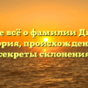 Узнайте всё о фамилии Джеглав: история, происхождение и секреты склонения