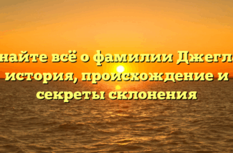 Узнайте всё о фамилии Джеглав: история, происхождение и секреты склонения