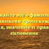 Узнайте всё о фамилии Домашникова: происхождение, история, значение и правильное склонение