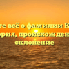 Узнайте всё о фамилии Калько: история, происхождение и склонение