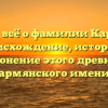 Узнайте всё о фамилии Караханян: происхождение, история и склонение этого древнего армянского имени