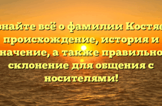 Узнайте всё о фамилии Костяев: происхождение, история и значение, а также правильное склонение для общения с носителями!