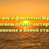 Узнайте всё о фамилии Кукконен: происхождение, история и склонение в новой статье!
