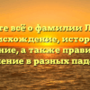 Узнайте всё о фамилии Лемеш: происхождение, история и значение, а также правильное склонение в разных падежах!